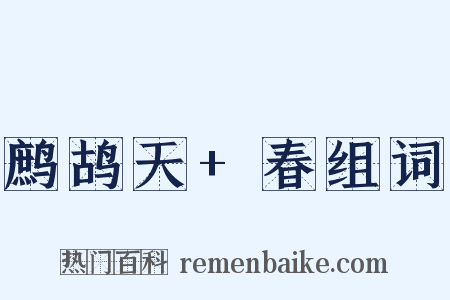 鹧鸪天+春组词是什么意思的图片